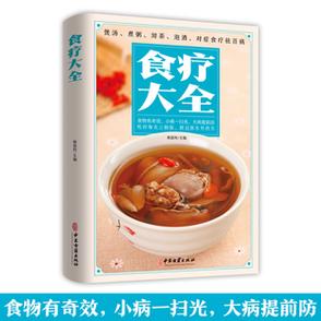 食疗大全书正版中医养生书籍你是你吃出来家庭营养健康保健饮食彩图解